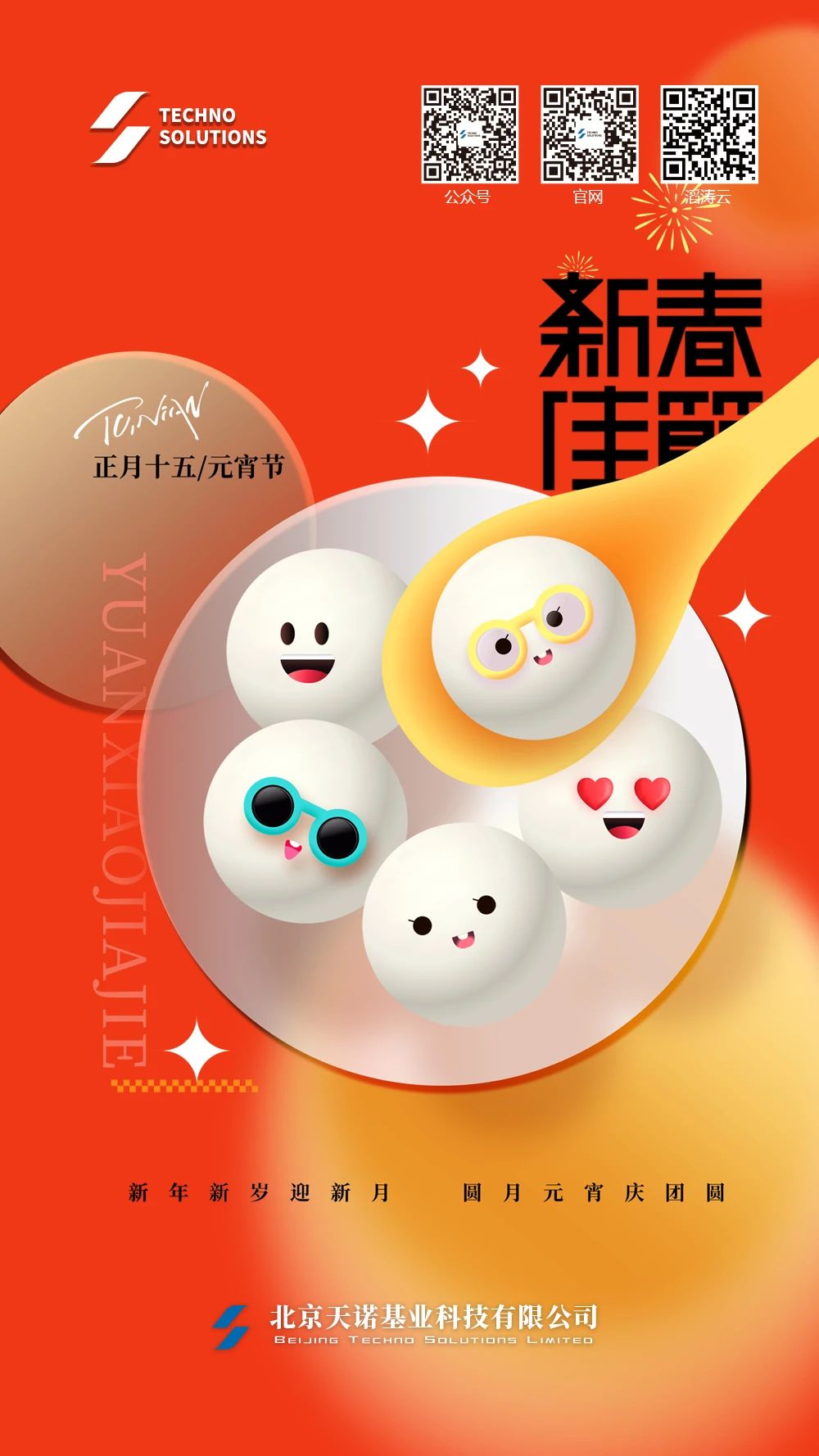 元宵節快樂！